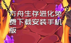 方舟生存进化免费下载安装手机版