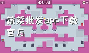 蔬菜批发app下载官方