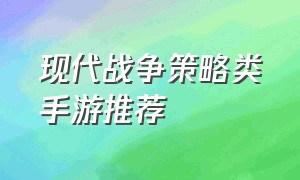 现代战争策略类手游推荐