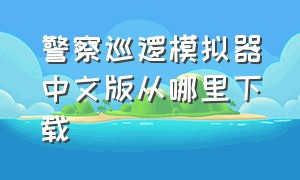 警察巡逻模拟器中文版从哪里下载