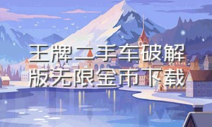 王牌二手车破解版无限金币下载（王牌二手车无限金币版在哪里下）