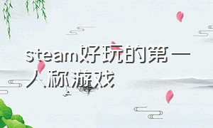 steam好玩的第一人称游戏