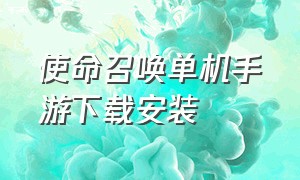 使命召唤单机手游下载安装