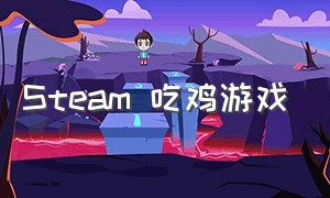 steam 吃鸡游戏