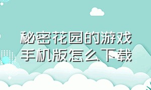 秘密花园的游戏手机版怎么下载