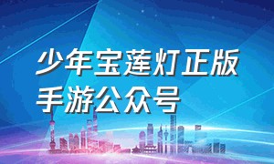 少年宝莲灯正版手游公众号