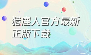 猎鹿人官方最新正版下载