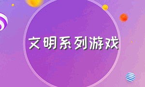 文明系列游戏