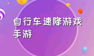 自行车速降游戏手游