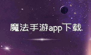 魔法手游app下载