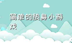 简单的热身小游戏（热身小游戏100个）