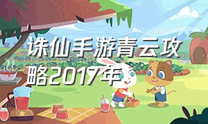 诛仙手游青云攻略2017年（诛仙手游新版本青云最新攻略）