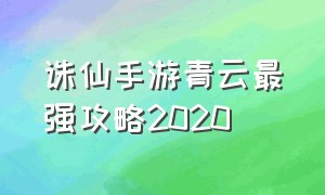 诛仙手游青云最强攻略2020