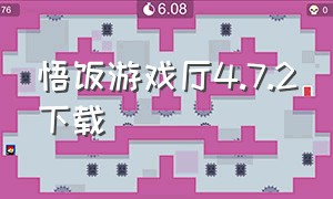 悟饭游戏厅4.7.2下载（悟饭游戏厅2023最新版下载）