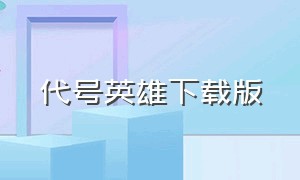 代号英雄下载版