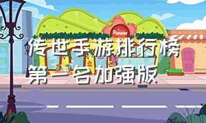 传世手游排行榜第一名加强版