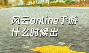 风云online手游什么时候出