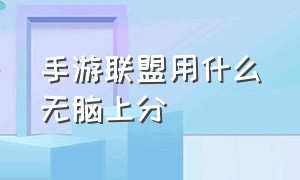 手游联盟用什么无脑上分