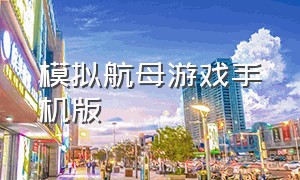 模拟航母游戏手机版