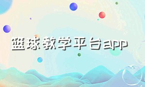 篮球教学平台app