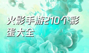 火影手游210个彩蛋大全