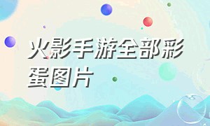 火影手游全部彩蛋图片