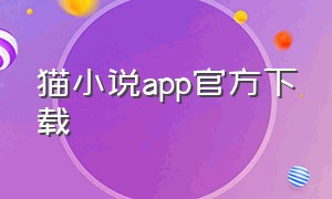 猫小说app官方下载