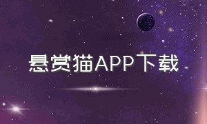 悬赏猫app下载