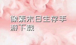 像素末日生存手游下载