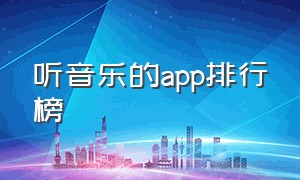 听音乐的app排行榜