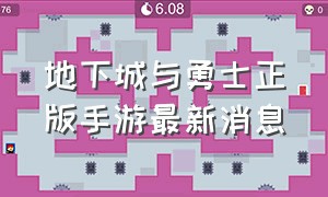 地下城与勇士正版手游最新消息（地下城与勇士手游国服最新消息）