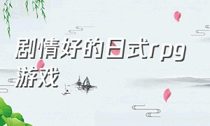 剧情好的日式rpg游戏