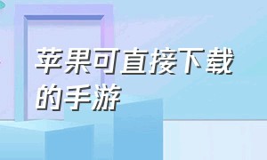 苹果可直接下载的手游（苹果手机无需密码下载的手游）