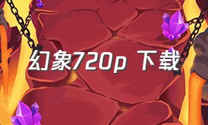 幻象720p 下载