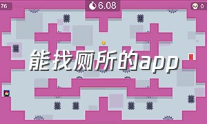 能找厕所的app