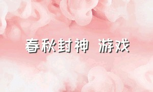 春秋封神 游戏