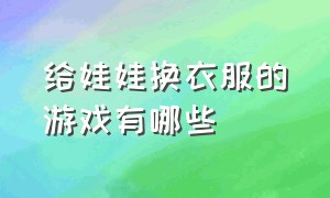 给娃娃换衣服的游戏有哪些