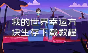 我的世界幸运方块生存下载教程