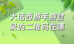 大话西游手游登录的二维码在哪