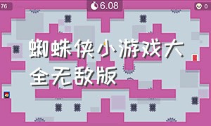 蜘蛛侠小游戏大全无敌版