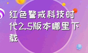 红色警戒科技时代2.5版本哪里下载（红色警戒2科技时代5.0完结版下载）