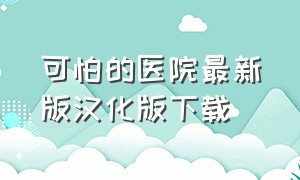 可怕的医院最新版汉化版下载