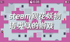 steam跟花妖物语类似的游戏