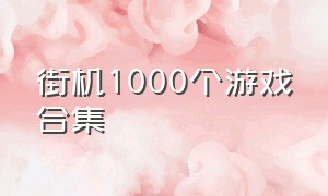 街机1000个游戏合集