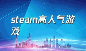 steam高人气游戏