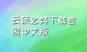 云顶之弈下载官网中文版