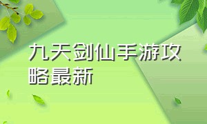 九天剑仙手游攻略最新