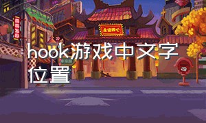 hook游戏中文字位置