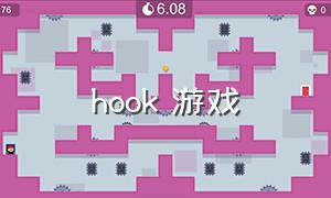 hook 游戏