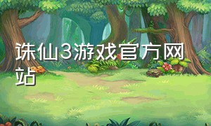 诛仙3游戏官方网站